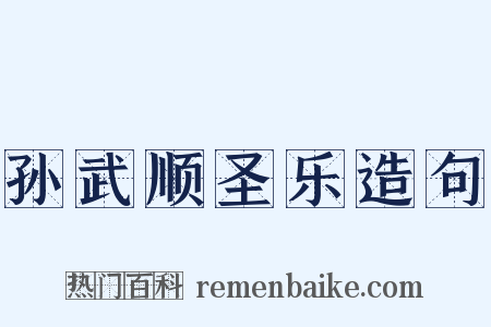 孙武顺圣乐造句是什么意思的图片